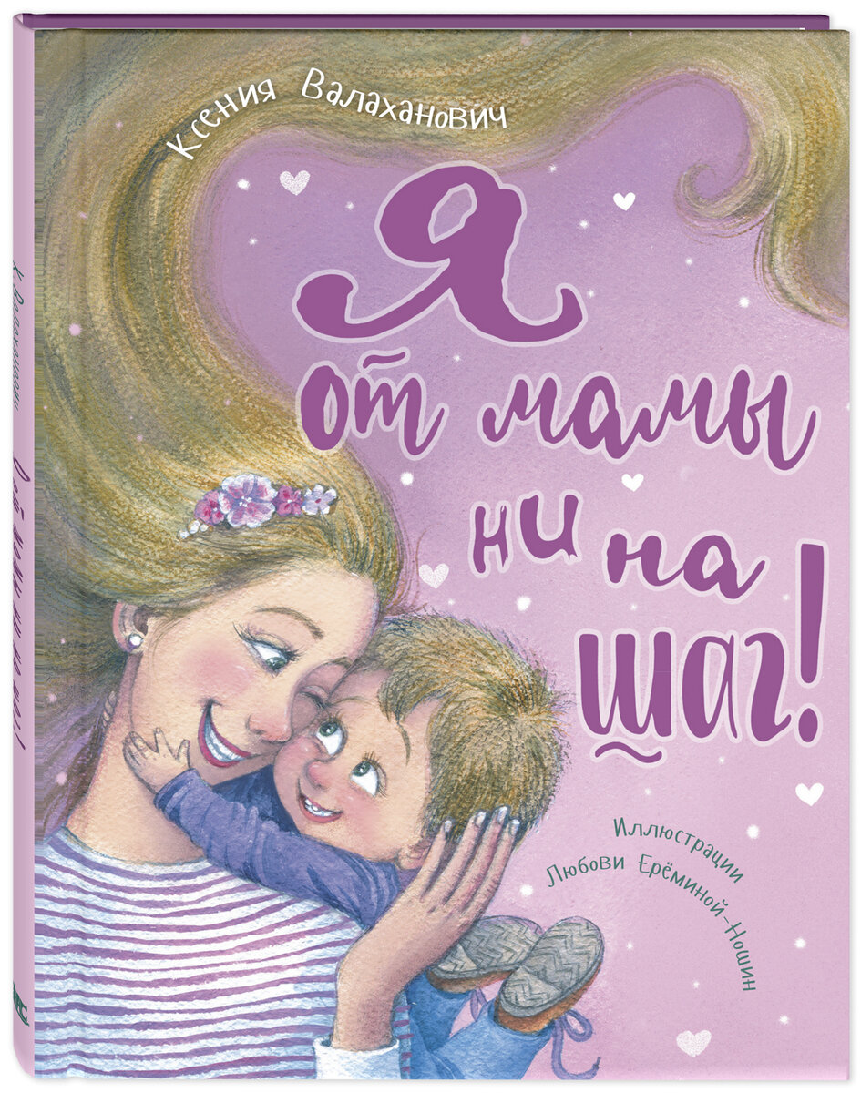 К. Валаханович "Я от мамы ни на шаг!". Илл. Л. Ерёминой-Ношин