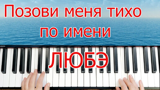 фортепиано. я твоя пианино. руки на пианино. девушка и пианино. ноты песен для синтезатора.