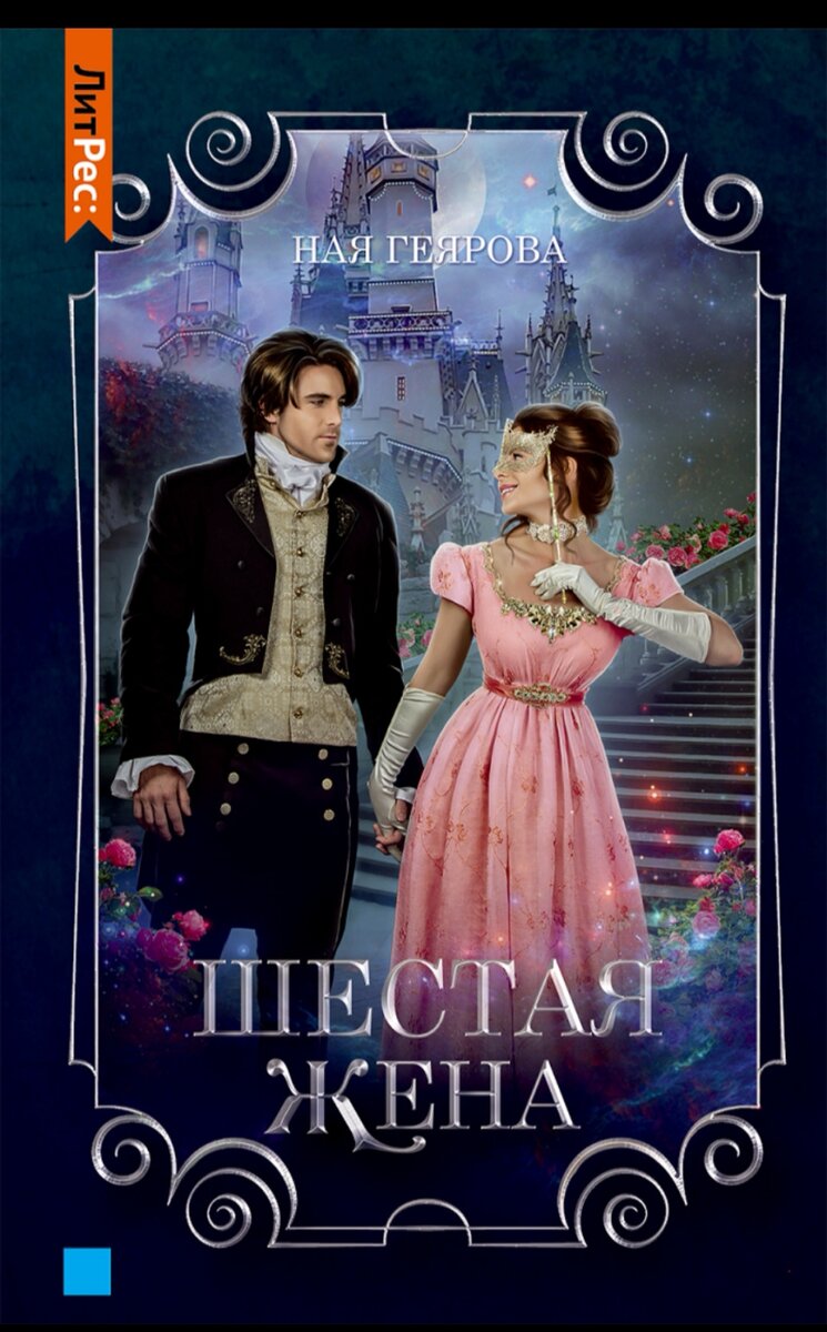  Вот вам ссылка на книгу, наслаждайтесь чтением 😉 https://www.litres.ru/book/naya-geyarova/shestaya-zhena-36068897/