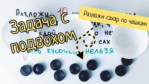 Задача на соображалку, которую не могут решить взрослые