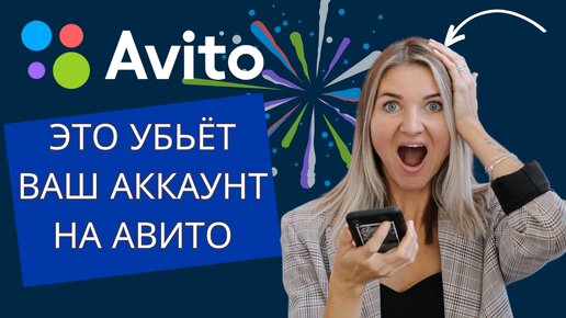 Как убить свой аккаунт и объявления на Авито?