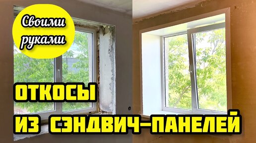 Откосы из пластика и сэндвич панелей своими руками