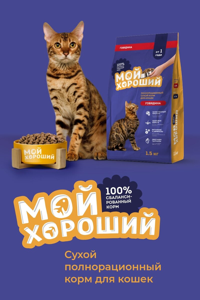 Корм для кошек Мой хороший