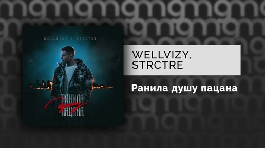 WELLVIZY, STRCTRE - Ранила душу пацана (Официальный релиз)