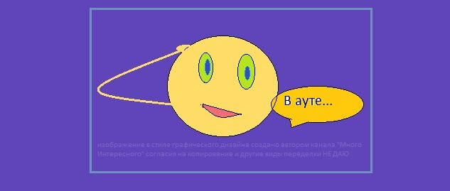 изображение в стиле графического дизайна создано автором канала "Много Интересного" согласия на копирование и другие виды переделки НЕ ДАЮ
