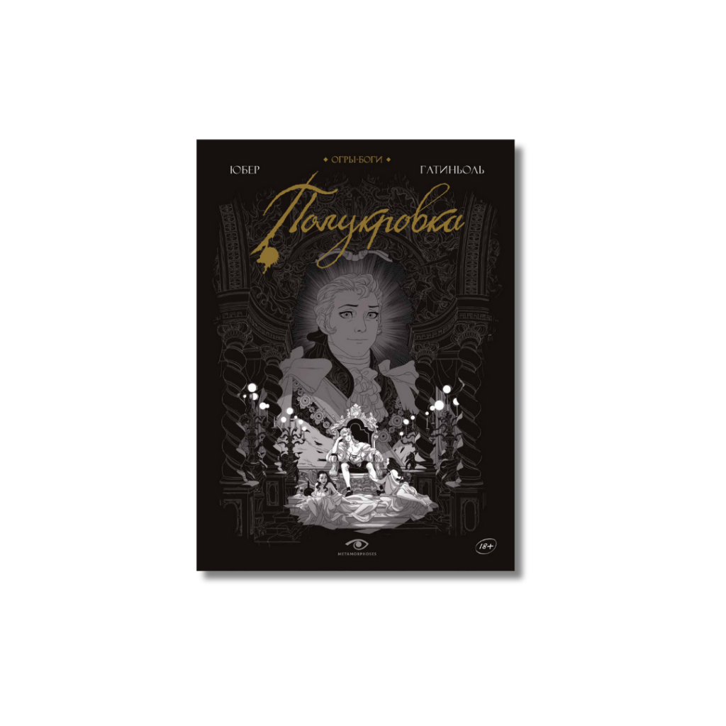 Новинка от издательства Metamorphoses: серия комиксов Огры-Боги |  Metamorphoses/bmm.ru | Дзен