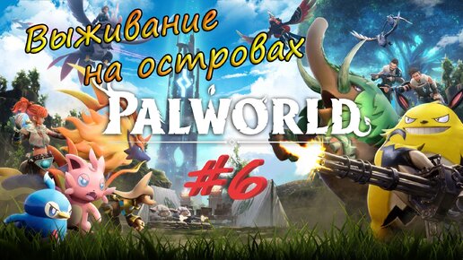 Palworld #6 - Босс Пенкинг. Подземелье с Депрессо.