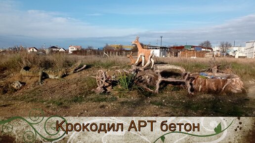 Крокодил из АРТ бетона