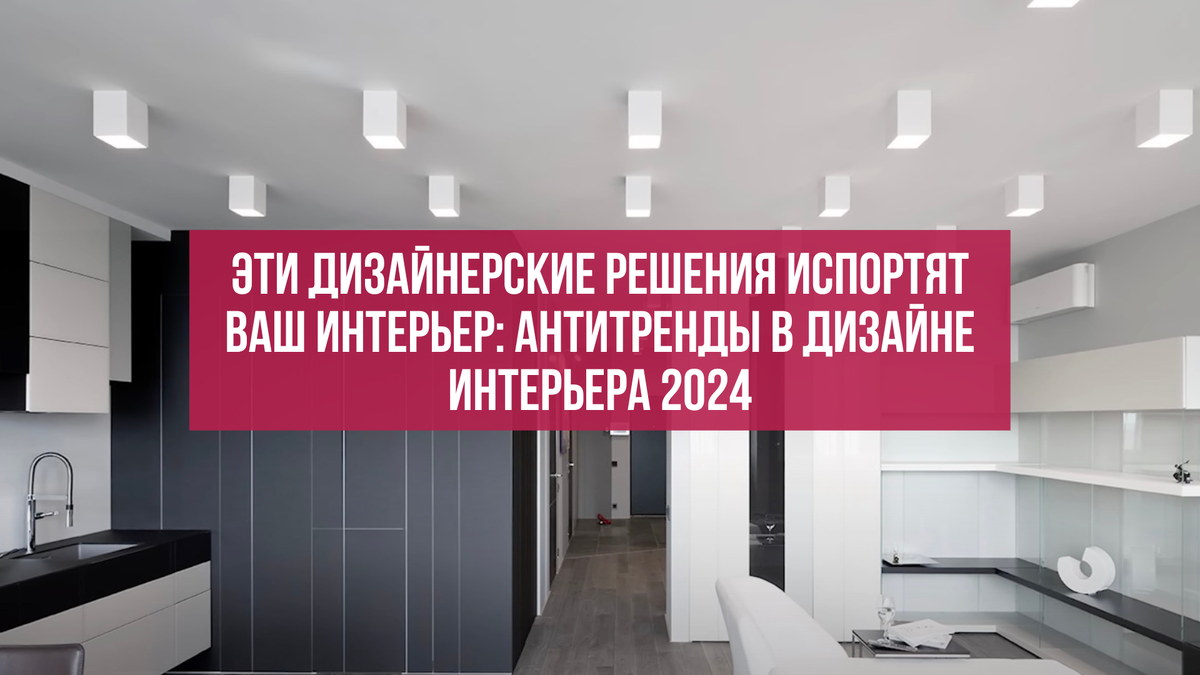 Антитренды в дизайне интерьера 2024 ЭТИ ДИЗАЙНЕРСКИЕ РЕШЕНИЯ ИСПОРТЯТ ВАШ ИНТЕРЬЕР: Антитренды в дизайне интерьера 2