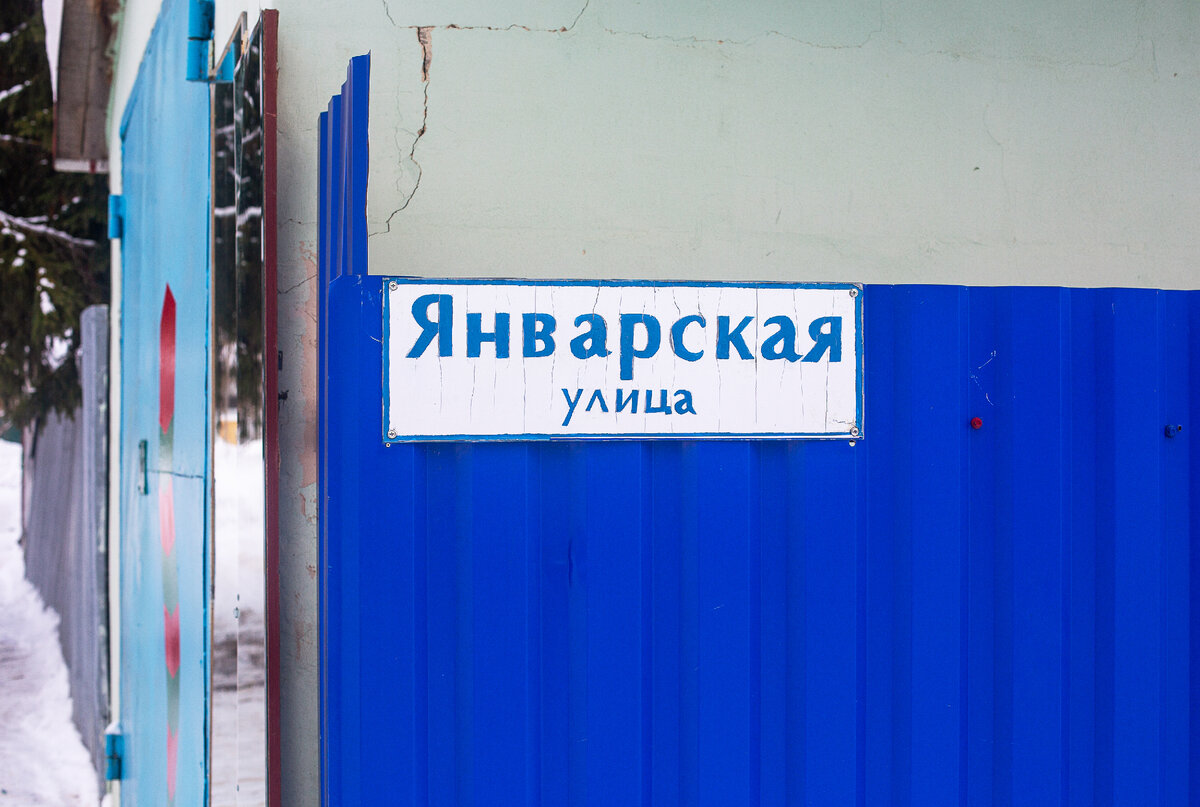 Январская улица. Апрелевка. Наро-Фоминский городской округ, Московская область. Фото автора статьи