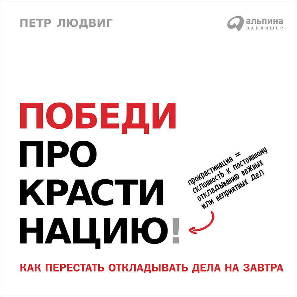 Как перестать откладывать дела на завтра? Победи прокрастинацию! | Источник  Инспирации | Дзен