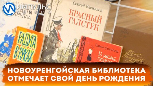 Новоуренгойская детская библиотека отмечает 43 года со дня открытия