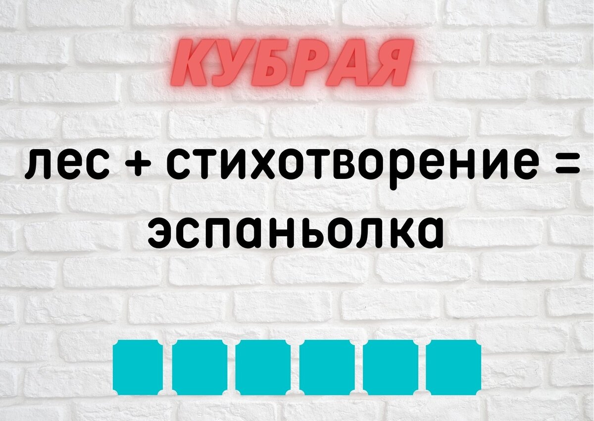 Количество клеточек равняется количеству букв в ответе.