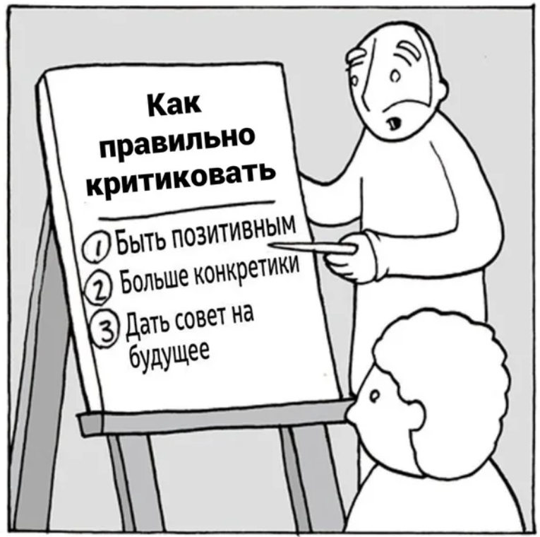 Как обратить критику. Как правильно критиковать. правильная критика. как правильно выражать критику. как грамотно критиковать.