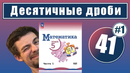 41. Десятичные дроби | 5 класс