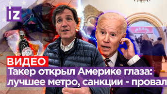 Такер Карлсон показал американцам настоящую Москву: санкции не работают, лучшее в мире метро. Новое интервью Путина