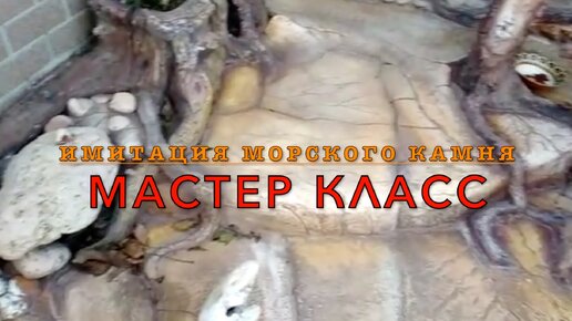 Мастер класс Имитация морского камня