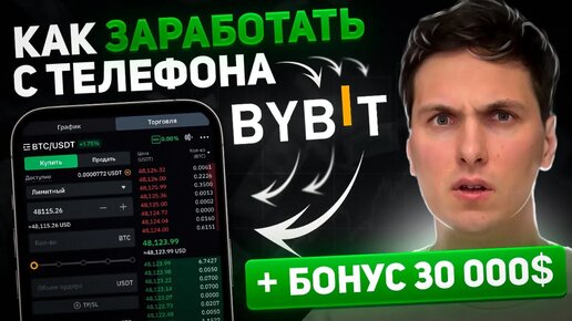 ЛУЧШЕЕ ОБУЧЕНИЕ ТОРГОВЛЕ BYBIT С ТЕЛЕФОНА за 15 минут от А до Я _ Регистрация и заработок на Байбит