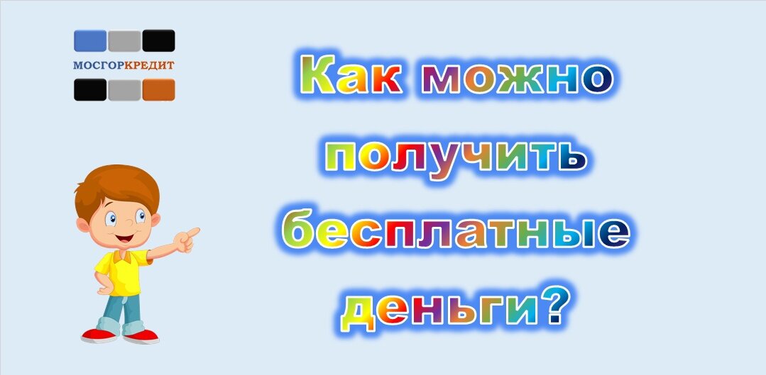 Как можно получить бесплатные деньги? | 2024