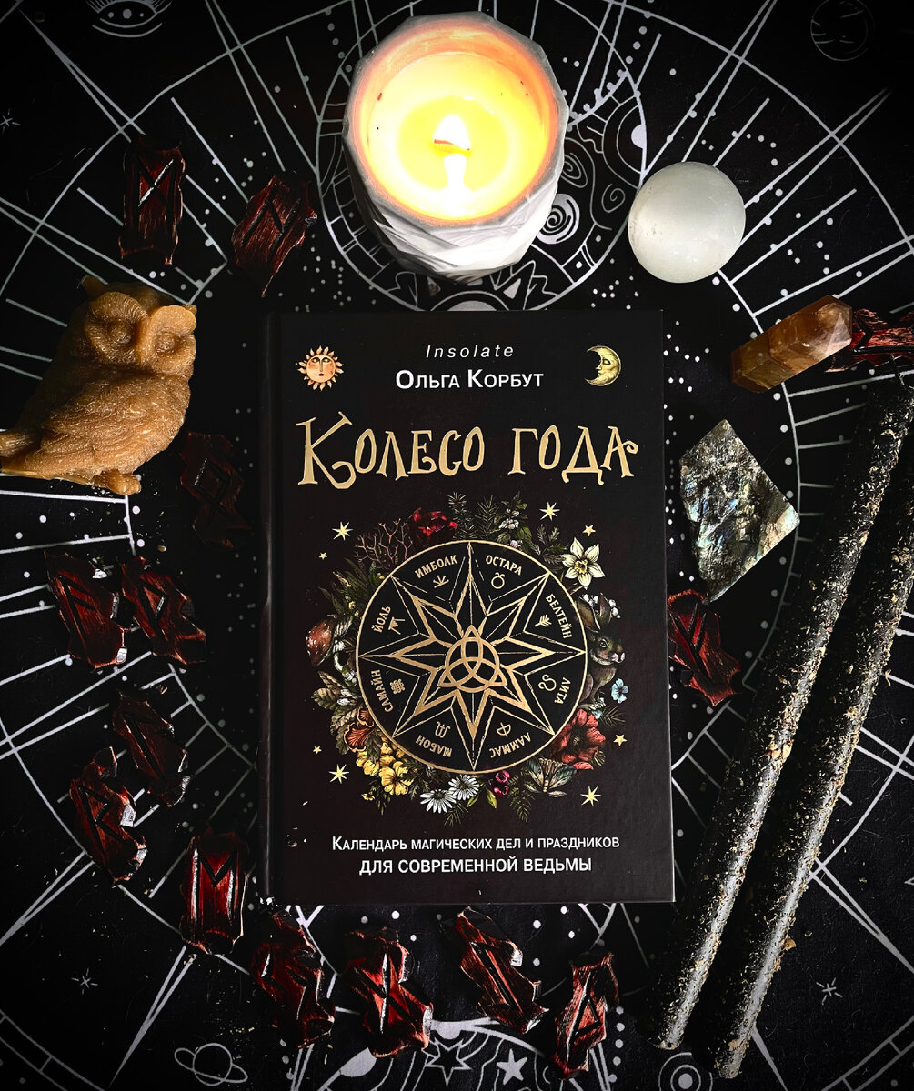 Обложка книги «Колесо года. Календарь магических дел и праздников для современной ведьмы»