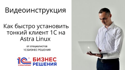 Видео-инструкция: Как быстро установить тонкий клиент 1С на Astra Linux