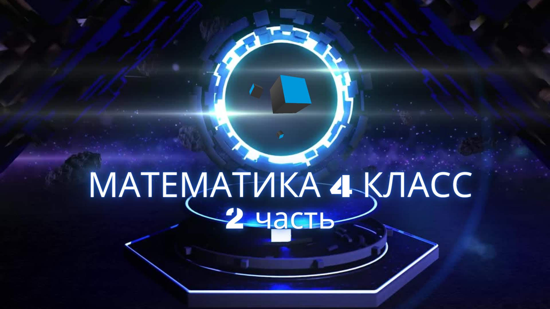 номер 126(II) стр 33(2 часть) 4 класс математика _Школа России_