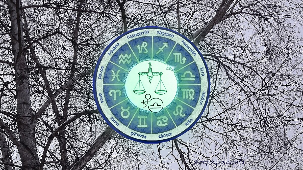 Весы. Гороскоп на январь 2023. Зодиакальный гороскоп. Новый гороскоп. Астрологический год в 2023.