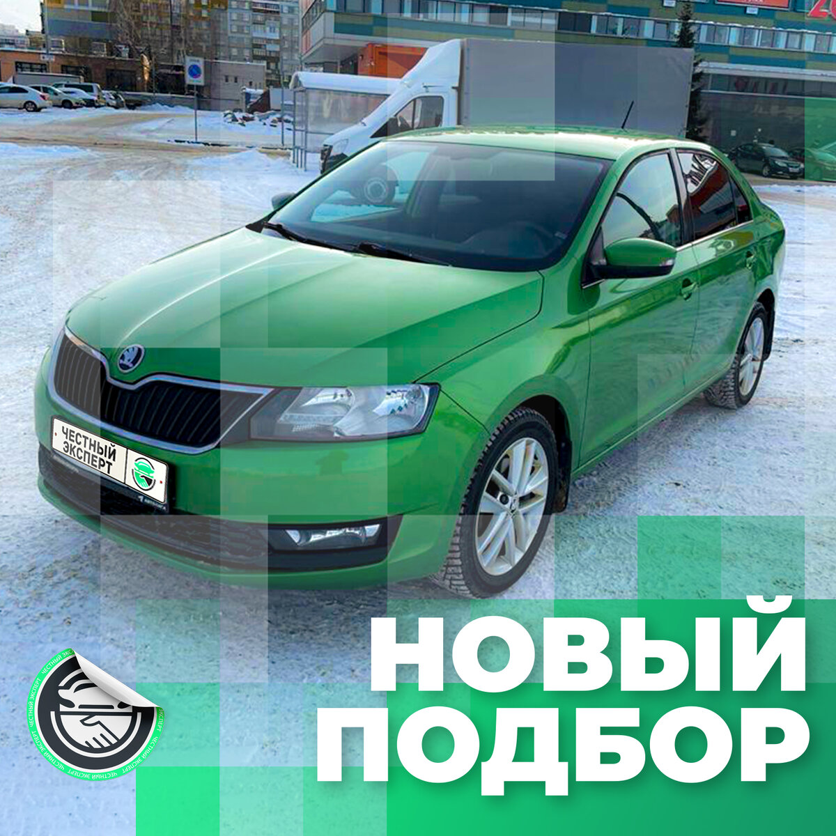 ✓ Автоподбор: Skoda Rapid, 2018 г.в., в отличном состоянии и без вложений  за 1.460 млн. рублей. | ЧЕСТНЫЙ ЭКСПЕРТ - подбор авто | Дзен