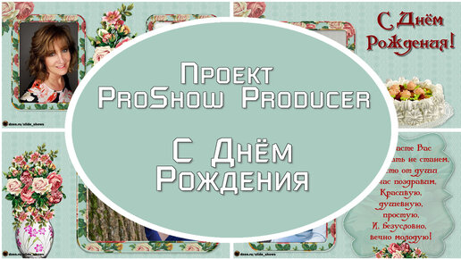 С днём рождения | Бесплатный проект для ProShow Producer