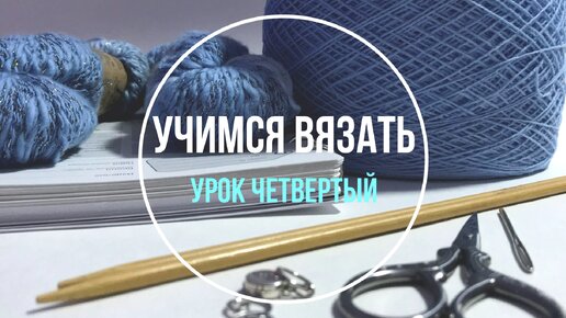 Прибавки и убавки при вязании спицами- все виды. Урок Четвертый. Учимся вязать «с нуля». Школа вязания для начинающих.