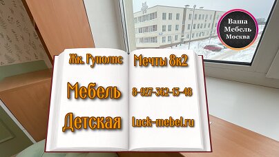 Жк. Руполис-Растуново ул. Мечты 8 к2