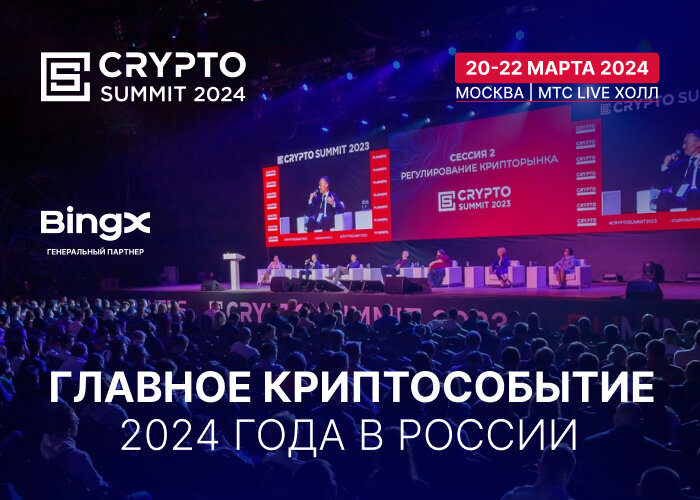    Фото Crypto Summit 2024