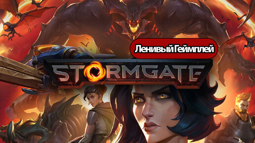 Stormgate - Ленивый Геймплей ( без комментариев, PC)