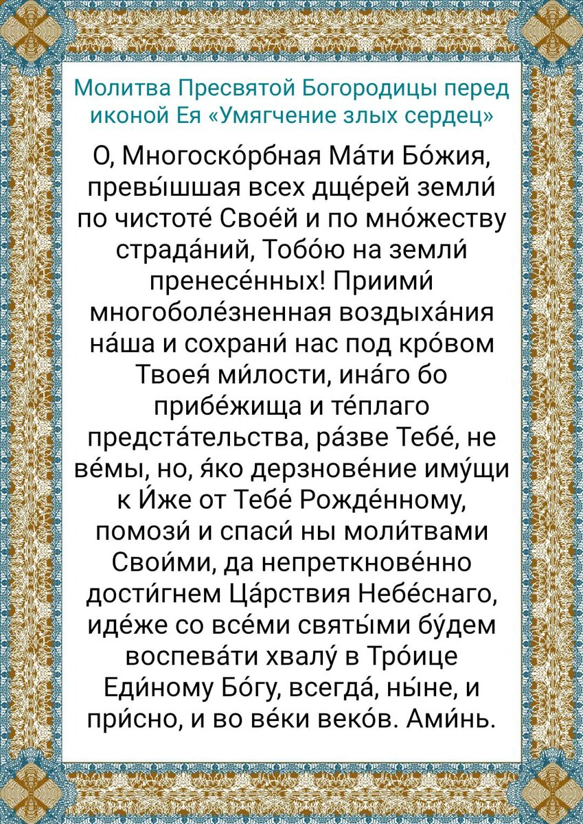 Умягчение злых сердце» - 16 февраля празднование чудотворной иконы Божией  Матери. Молитвы Богородице о защите от врагов и всякого зла | Наташа Копина  | Дзен