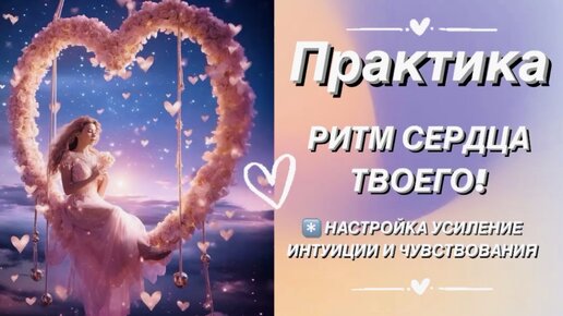 ❤️ПРАКТИКА - РИТМ СЕРДЦА ТВОЕГО!ДУХ ВЕЧНОСТИ В ТЕБЕ, ПРОТЯНИ ЕМУ РУКУ!УСИЛЕНИЕ ИНТУИЦИИ ЧУВСТВОВАНИЯ