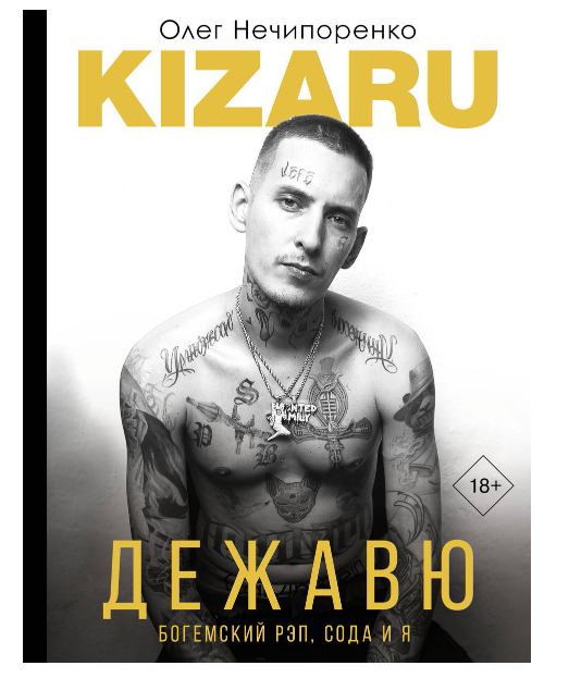 Олег Нечипоренко
Дежавю. Богемский рэп, сода и я