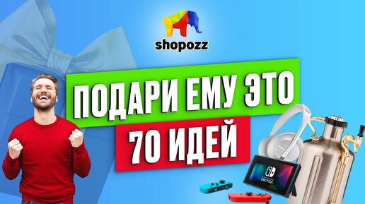 Что подарить МУЖЧИНЕ, ПАРНЮ, МУЖУ | Лучшие идеи подарков | SHOPOZZ.RU