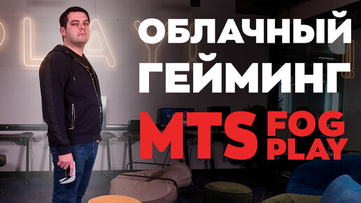 Download Video: Облачный гейминг в тумане: интервью с MTS Fog Play