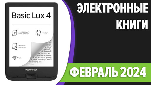 ТОП—7. Лучшие электронные книги в 2024 году. Рейтинг!