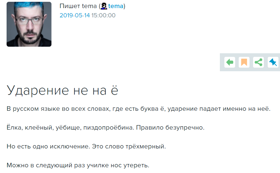 Ударение не на Ё. Пост из блога Артемия Лебедева, который родился в Москве, в семье писательницы Татьяны Толстой и филолога-классика Андрея Лебедева,