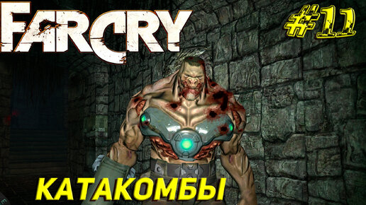 КАТАКОМБЫ ➤ Far Cry Прохождение #11