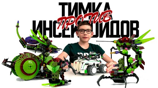 Timka LEGO Galaxy Squad / Галактический отряд.