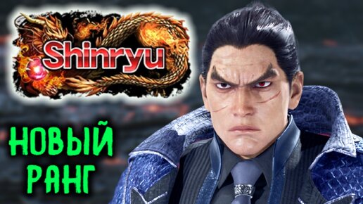 Я достиг нового ранга Shinryu в Tekken 8