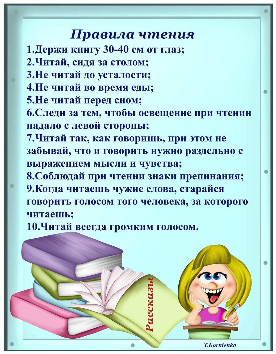 Читатель и жизнь литературы. Уголок читателя. Советы по чтению книг. Уголок читателя в библиотеке. Памятка читателю.