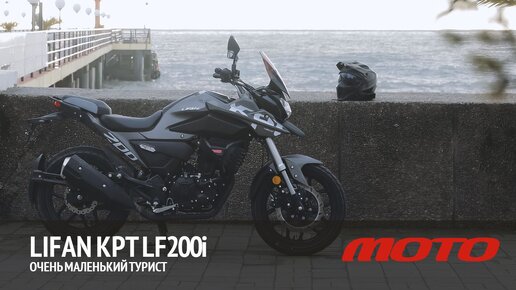 Lifan KPT LF200i – очень маленький турист