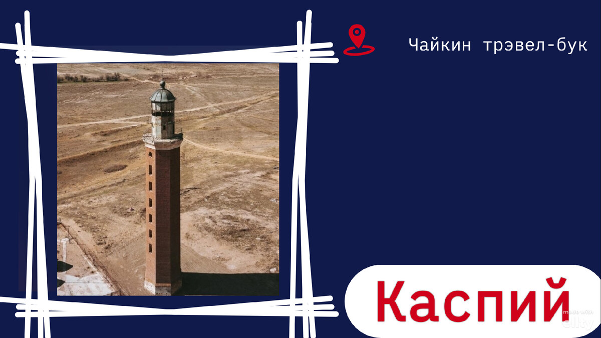 Этот маяк сегодня  стоит посреди пустыни. Море ушло от него почти на 25 километров