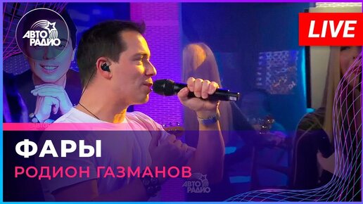 Родион Газманов - Фары (LIVE @ Авторадио)