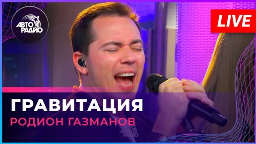 Родион Газманов - Гравитация (LIVE @ Авторадио)