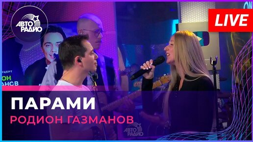 Родион Газманов - Парами (LIVE @ Авторадио)