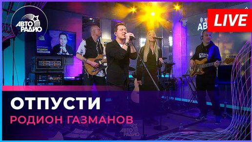 Родион Газманов - Отпусти (LIVE @ Авторадио)